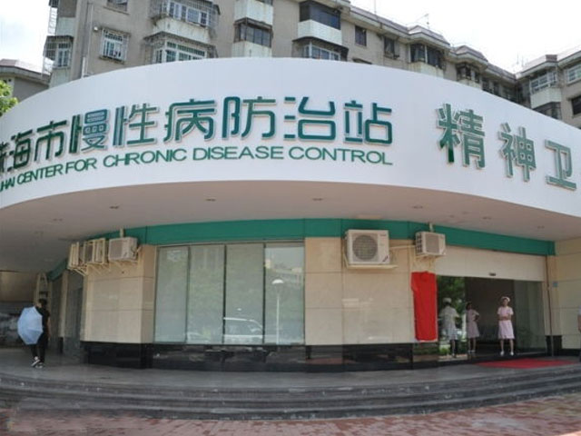 珠海市慢性病防治中心