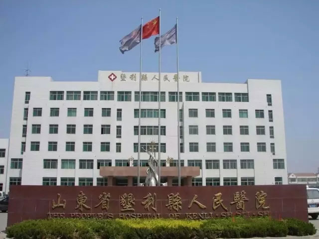 山东省垦利县人民医院