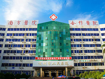 化州市人民医院