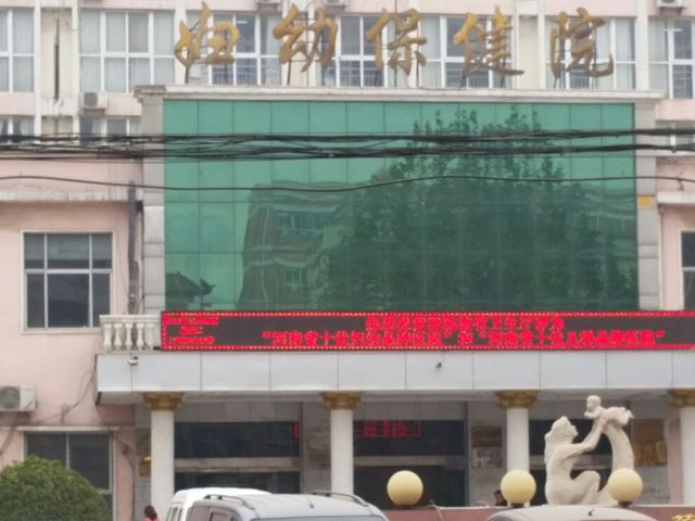 内黄县妇幼保健院