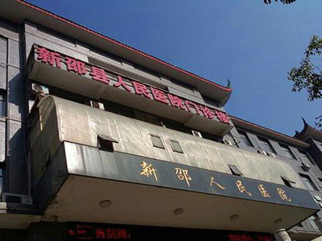 湖南省新邵县人民医院