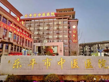 乐平市中医医院