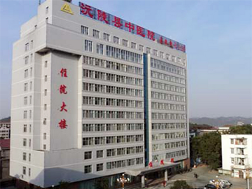 沅陵县中医医院