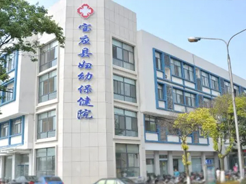 宝应县妇幼保健院