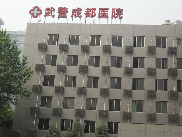 成都市武警医院