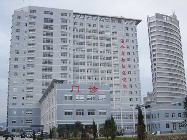溫嶺市婦幼保健院