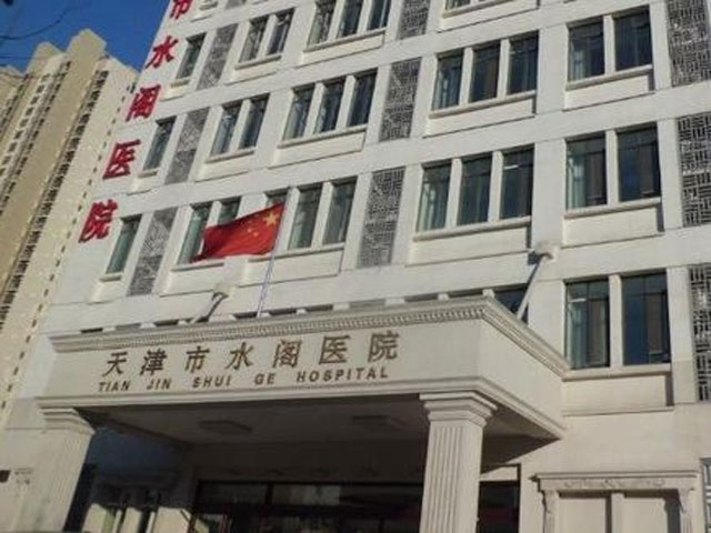 天津市水阁医院