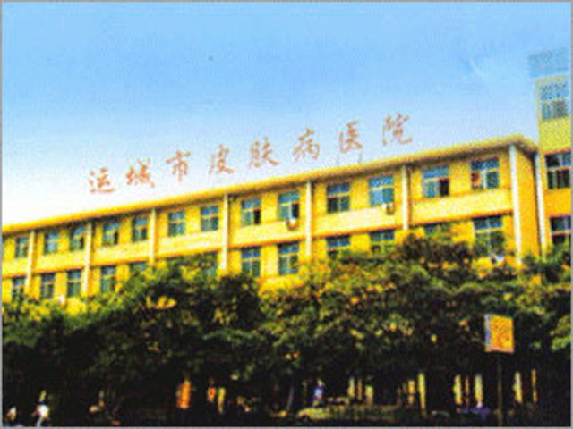 运城市皮肤病医院