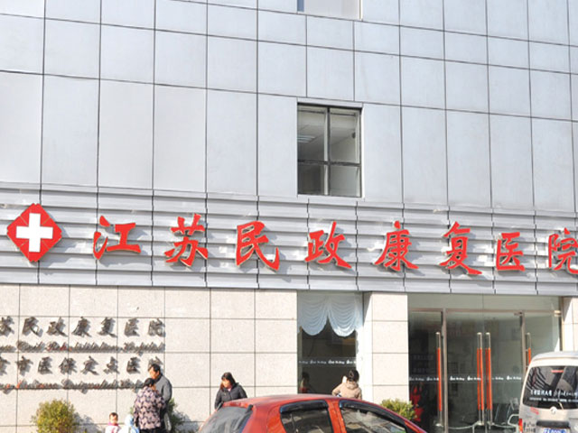 江苏省民政康复医院