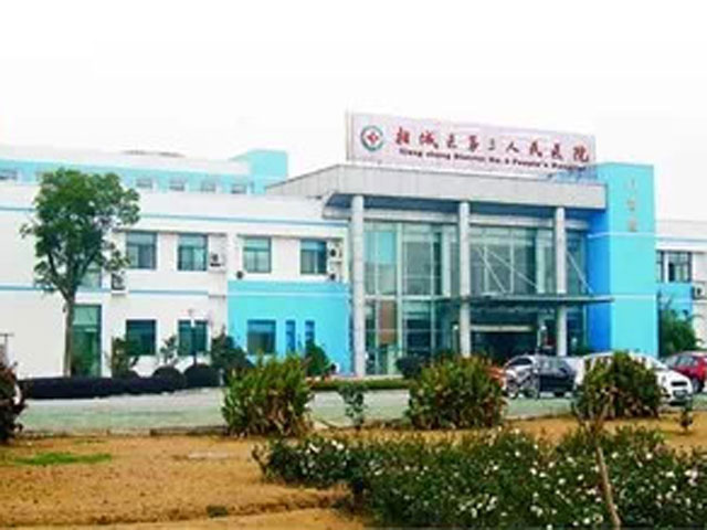 苏州市相城区第三人民医院