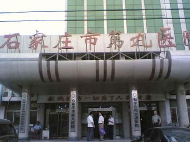 石家庄第九医院