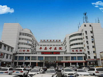 丰县中医医院