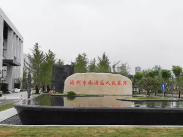 湖州市南浔区人民医院
