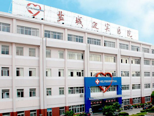 盐城市迎宾医院