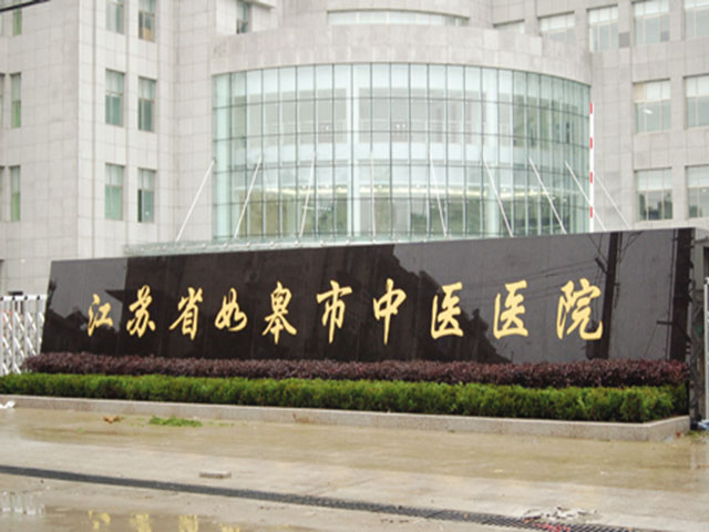 如皋中医院
