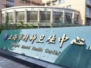 上海市徐汇区精神卫生中心