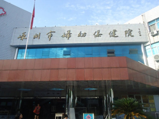 嵊州市妇幼保健院