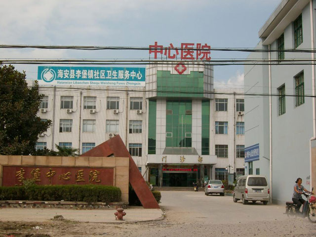 海安县人民医院李堡分院