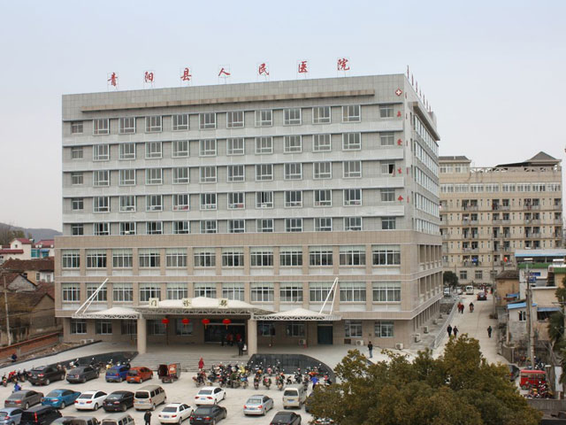 青阳县人民医院