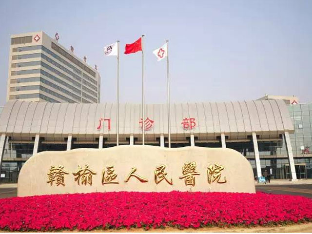 赣榆区人民医院