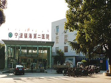 宁波镇海第二医院