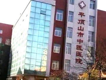 平顶山市中医医院