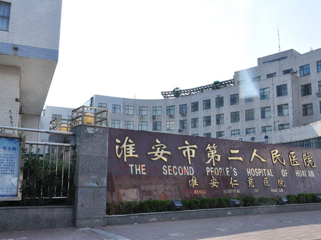 江苏省淮安市第二人民医院