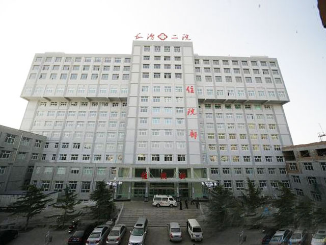 长治市第二人民医院