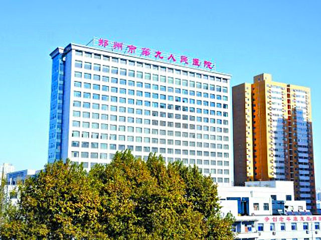 郑州市第九人民医院