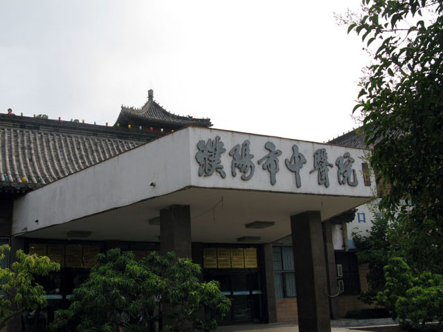 濮阳市中医医院