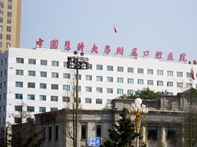 中国医科大学附属口腔医院
