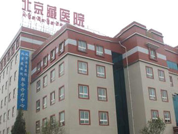 中国藏学研究中心北京藏医院