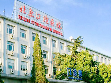 首都医科大学附属北京口腔医院（西红门部）