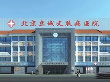 北京京城皮肤病医院