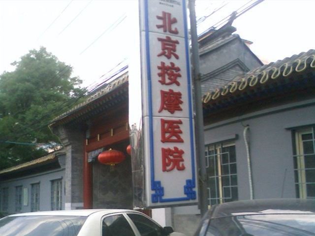 北京按摩医院