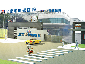 北京中能建医院