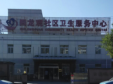 回龙观卫生服务中心