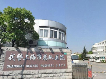 武警上海總隊醫(yī)院