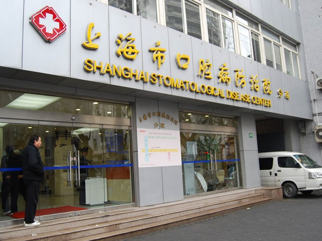 上海市口腔医院