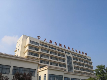 上海市浦东新区中医医院