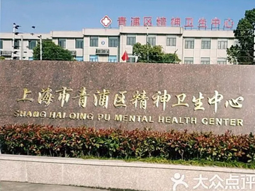 上海市黄浦区精神卫生中心