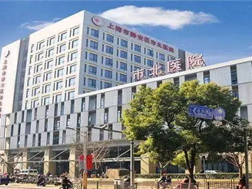 上海市静安区市北医院