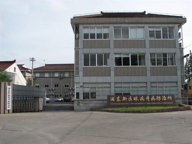 上海市浦东新区眼病牙病防治所