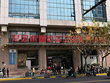 上海市黄浦区豫园街道社区卫生服务中心