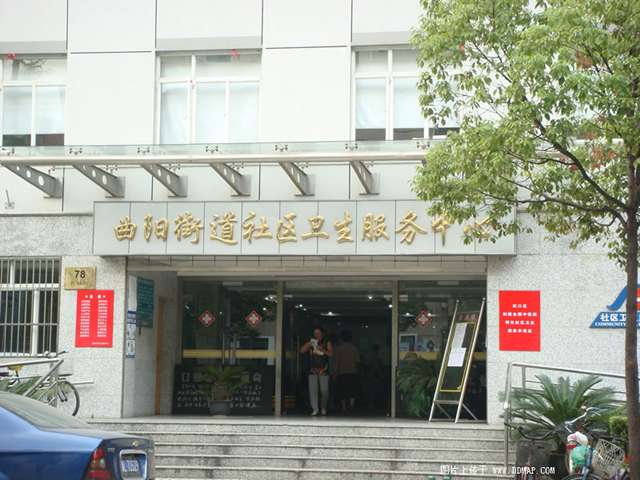 虹口区曲阳街道社区卫生服务中心