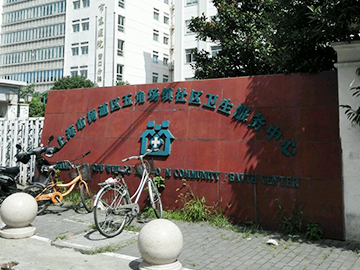 上海市杨浦区五角场社区卫生服务中心