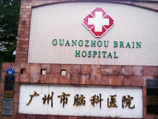 广州医科大学附属脑科医院