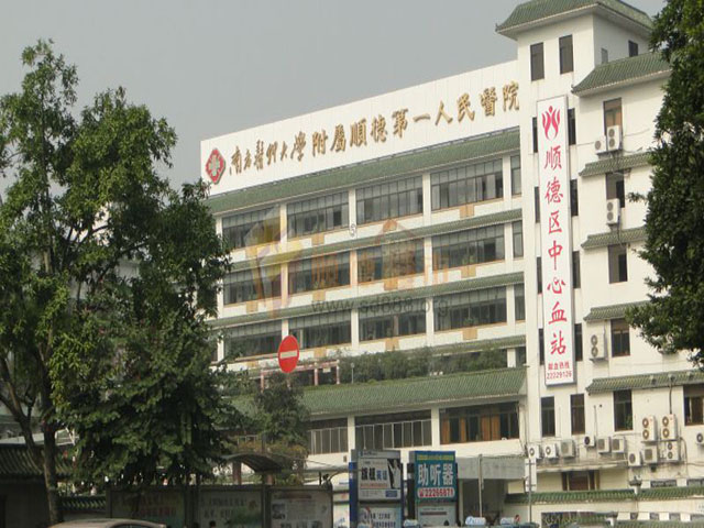 南方医科大学顺德医院