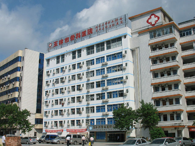 玉林市中西医结合骨科医院