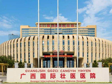 广西国际壮医医院